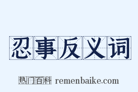 忍事反义词是什么意思的图片